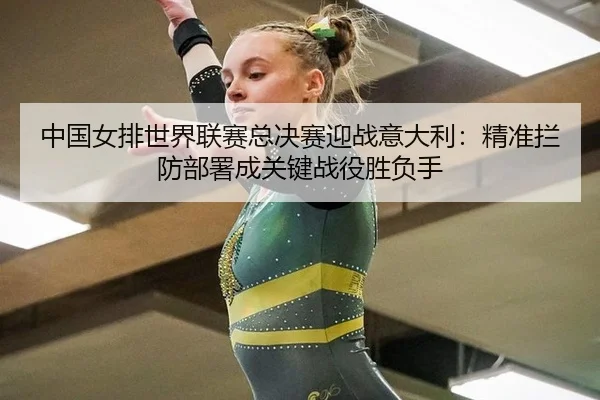 zhong-guo-nv-pai-shi-jie-lian-sai-zong-jue-sai-ying-zhan-yi-da-li-jing-zhun-lan-fang-bu-shu-cheng-guan-jian-zhan-yi-2-801.jpg