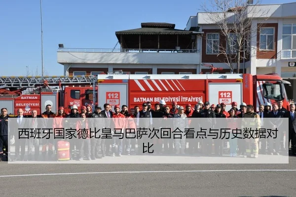 西班牙国家德比皇马巴萨次回合看点与历史数据对比