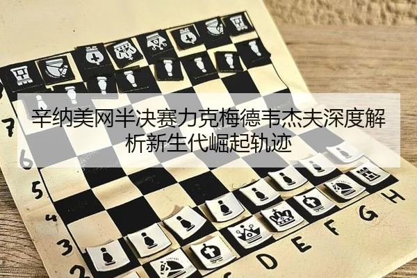 xin-na-mei-wang-ban-jue-sai-li-ke-mei-de-wei-jie-fu-shen-du-jie-xi-xin-sheng-dai-jue-qi-gui-ji-2-778.jpg