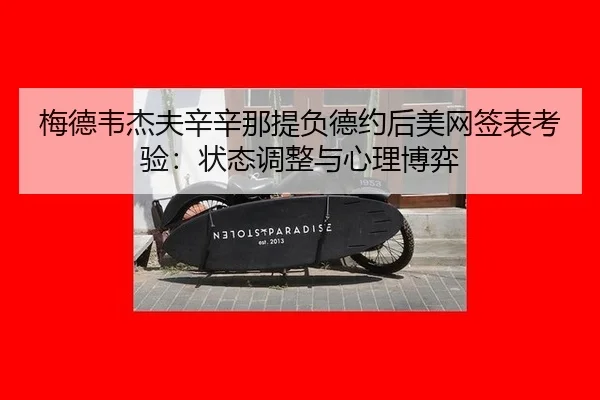 mei-de-wei-jie-fu-xin-xin-na-ti-fu-de-yue-hou-mei-wang-qian-biao-kao-yan-zhuang-tai-tiao-zheng-yu-xin-li-bo-yi-3-268.jpg